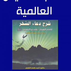 شرح دعاء السحر / دكتور أحمد راسم النفيس