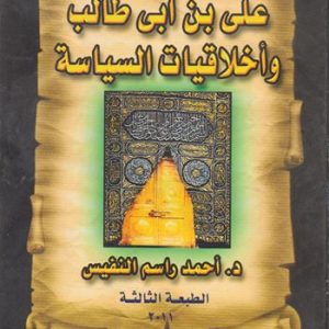 علي ابن ابي طالب واخلاقيات السياسة للدكتور النفيس