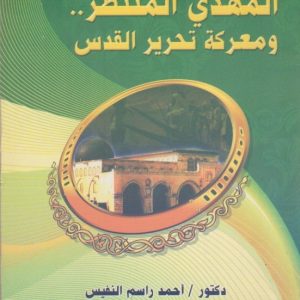 المهدي المنتظر ومعركة تحرير القدس للدكتور احمد النفيس