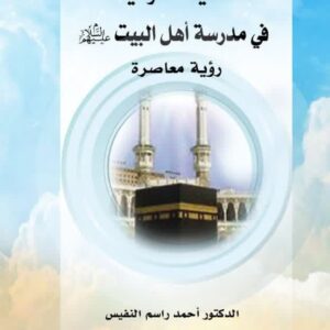 عقيدة التوحيد  في مدرسة أهل البيت  رؤيــــة معـاصــــــرة